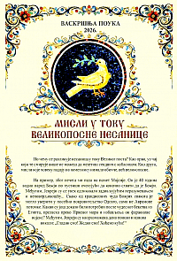 Мисли у току Великопосне несанице