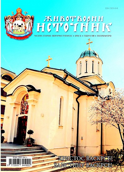 Васкршњи број Животворног источника