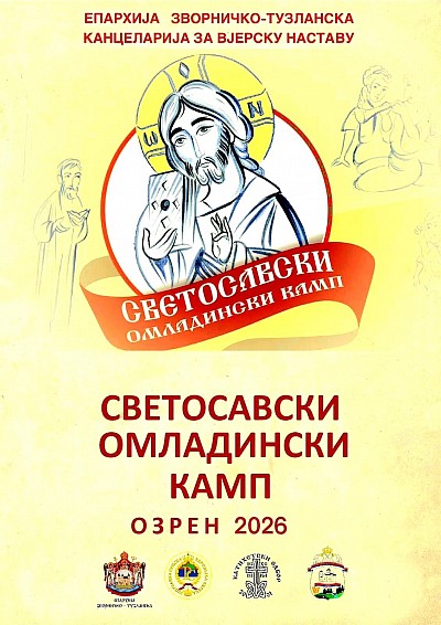 Светосавски камп на Озрену