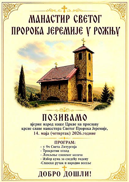 Слава манастира Рожањ