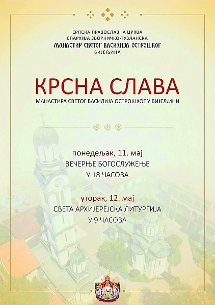 Слава манастира Св. Василија Острошког у Бијељини