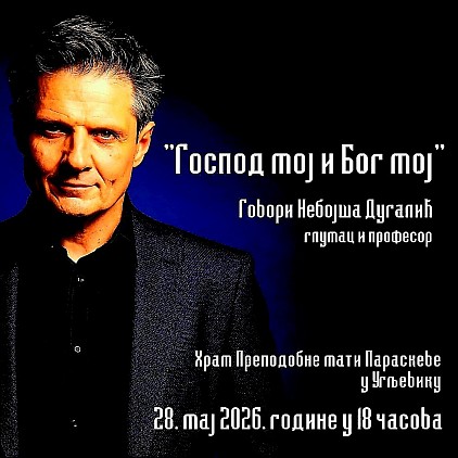 Господ мој и Бог мој